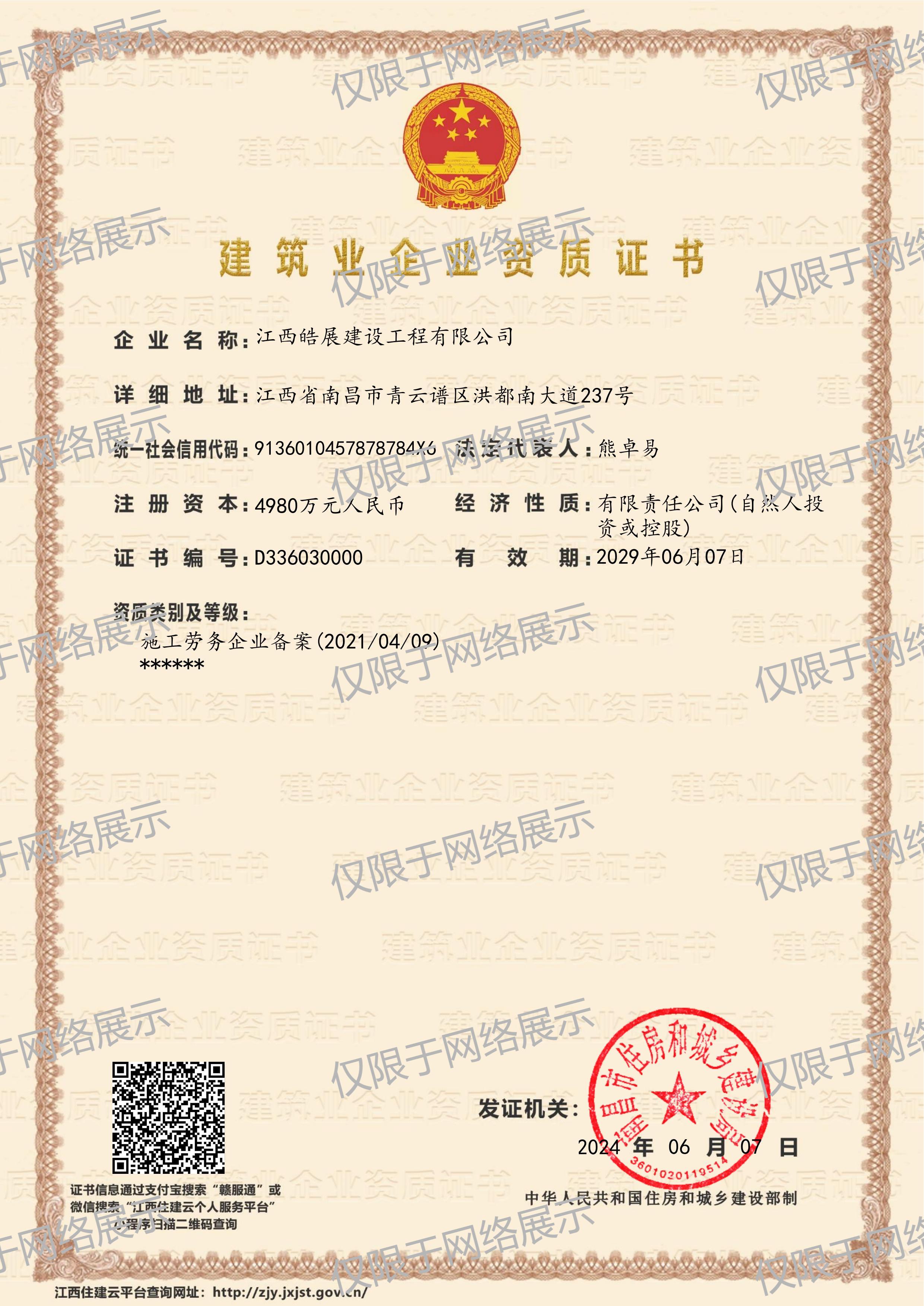 建筑业企业资质证书