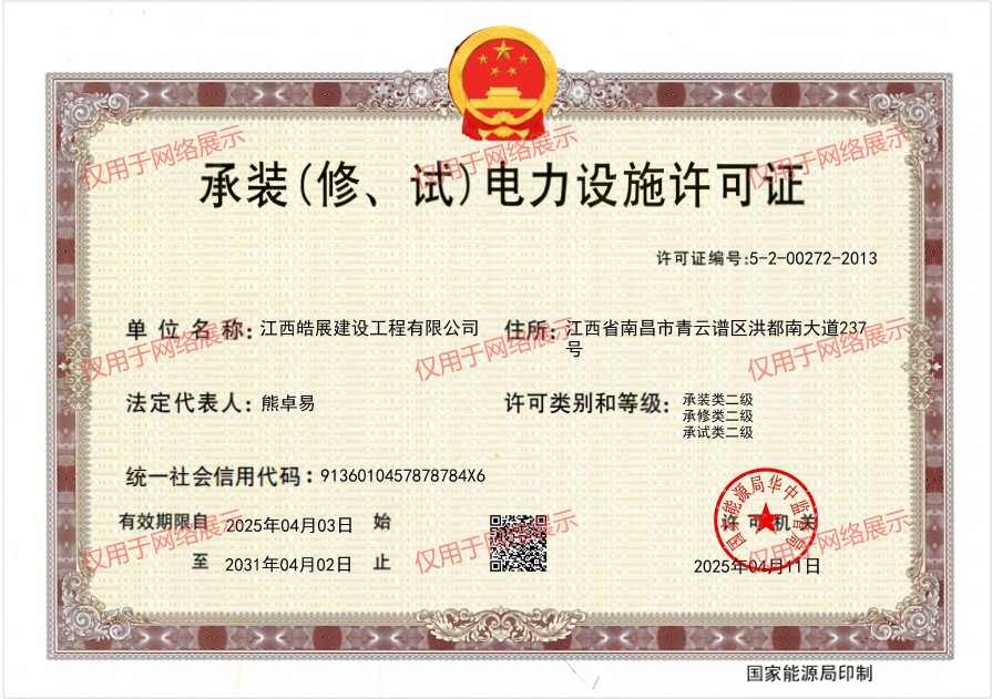 承装（修、试）电力设施许可证